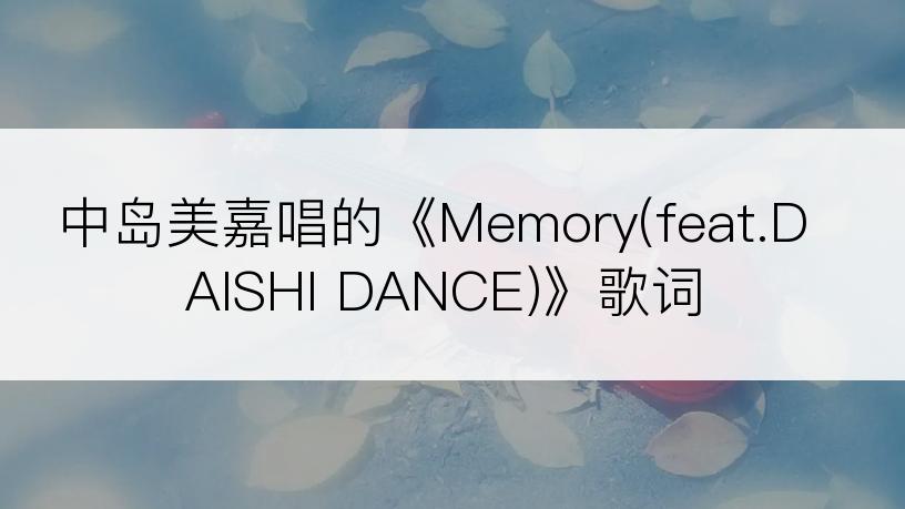 中岛美嘉唱的《Memory(feat.DAISHI DANCE)》歌词