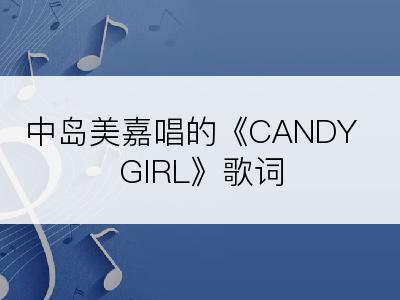 中岛美嘉唱的《CANDY GIRL》歌词