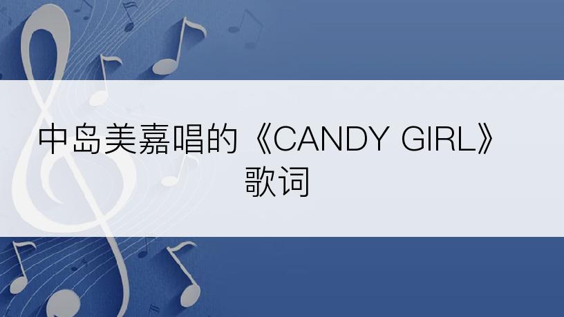 中岛美嘉唱的《CANDY GIRL》歌词