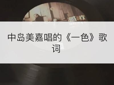 中岛美嘉唱的《一色》歌词