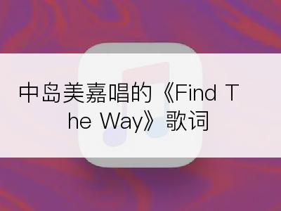 中岛美嘉唱的《Find The Way》歌词