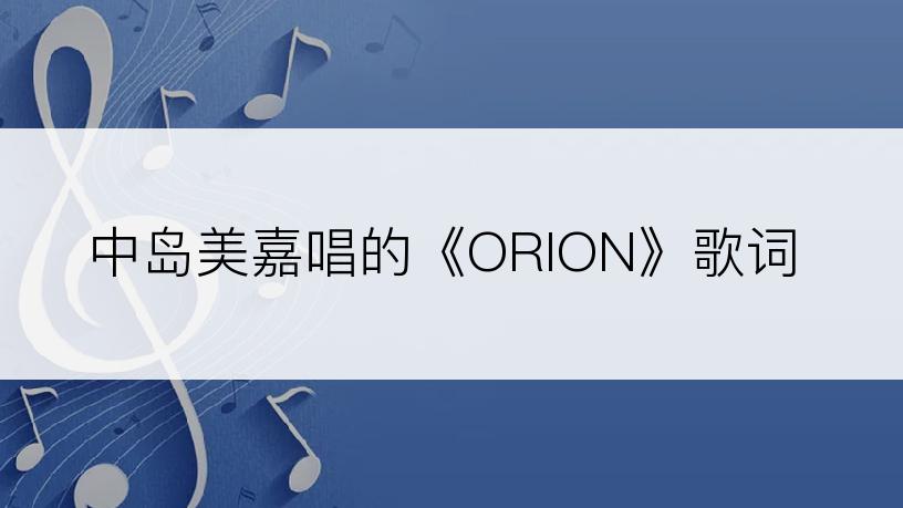 中岛美嘉唱的《ORION》歌词