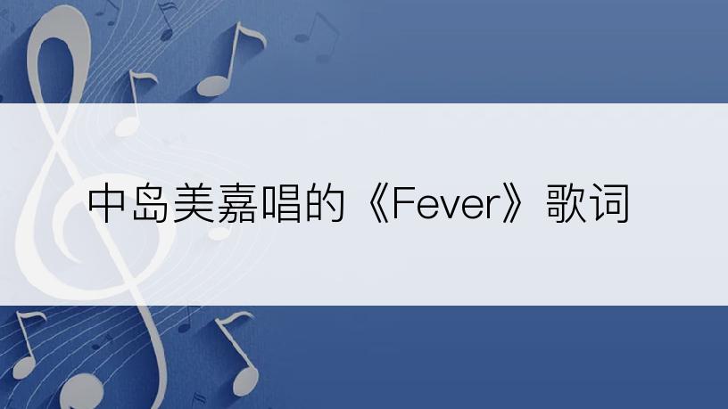 中岛美嘉唱的《Fever》歌词
