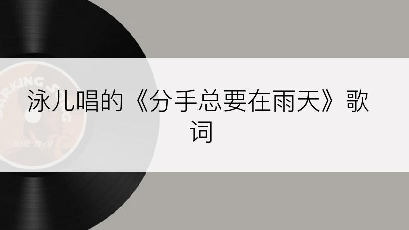 泳儿唱的《分手总要在雨天》歌词