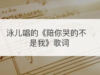 泳儿唱的《陪你哭的不是我》歌词