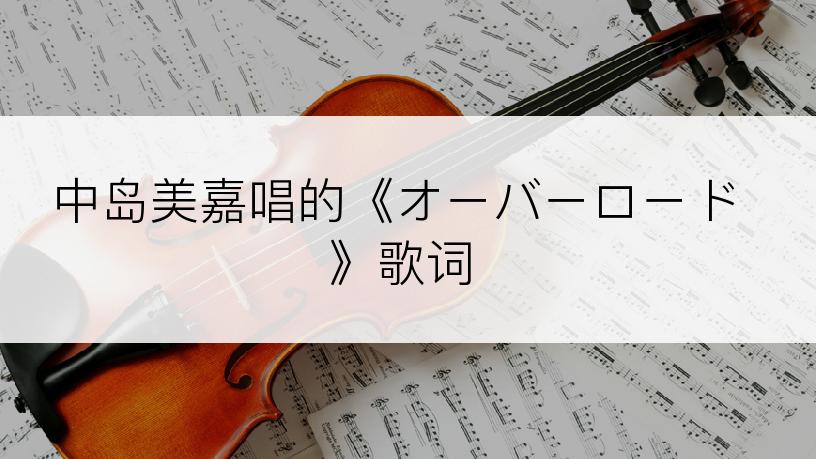 中岛美嘉唱的《オーバーロード》歌词