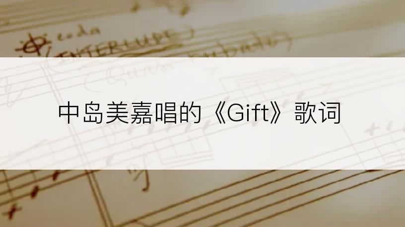 中岛美嘉唱的《Gift》歌词