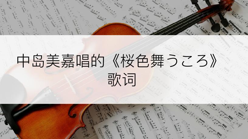 中岛美嘉唱的《桜色舞うころ》歌词