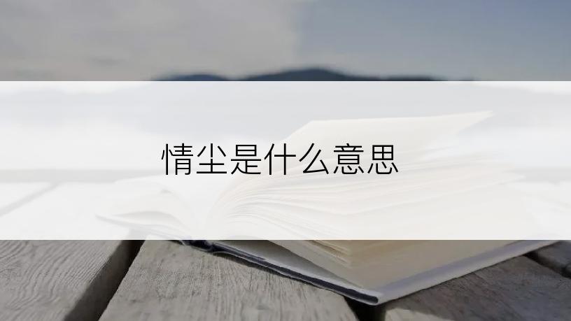 情尘是什么意思