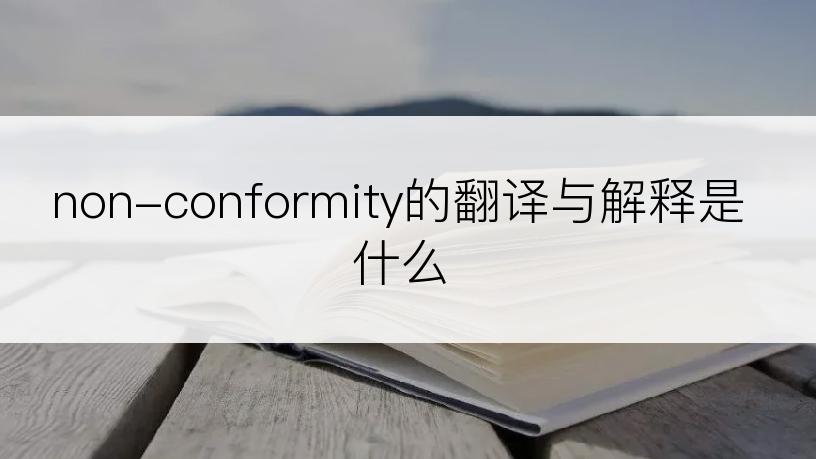 non-conformity的翻译与解释是什么