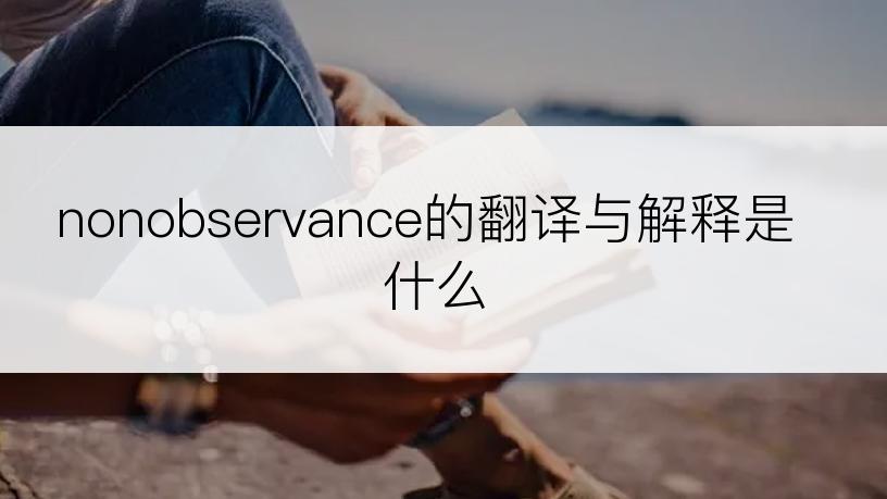 nonobservance的翻译与解释是什么