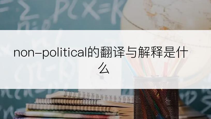 non-political的翻译与解释是什么