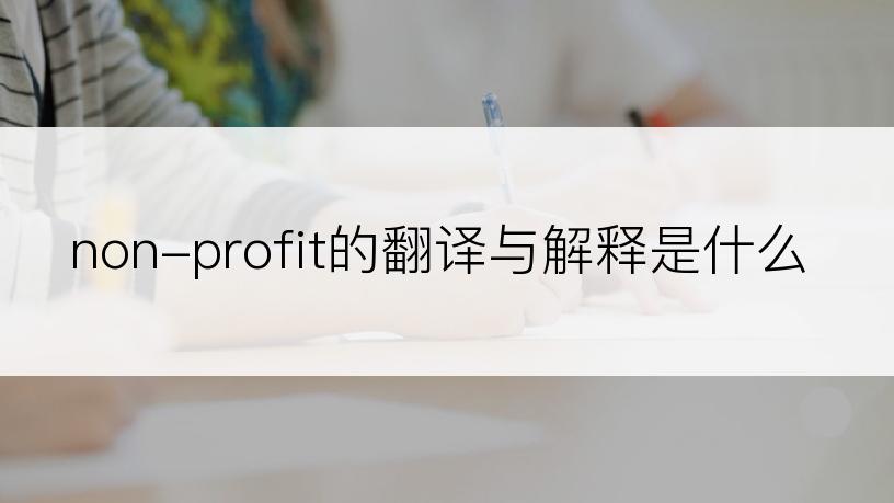 non-profit的翻译与解释是什么