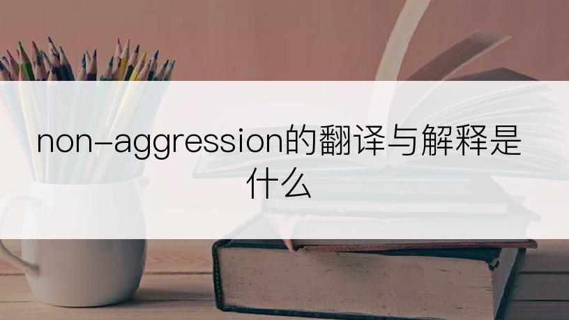 non-aggression的翻译与解释是什么