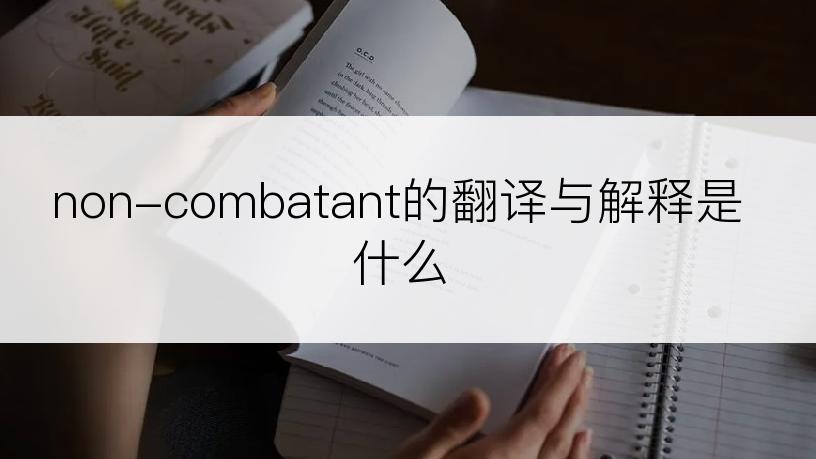 non-combatant的翻译与解释是什么