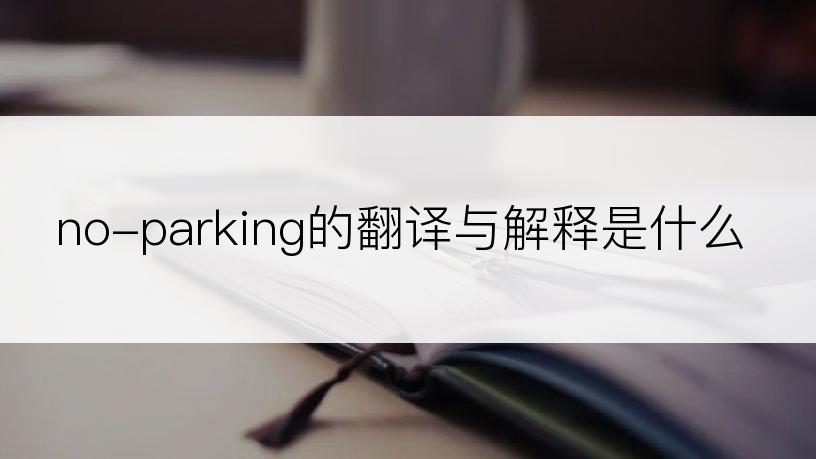 no-parking的翻译与解释是什么