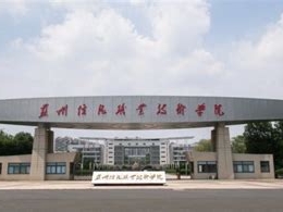 苏州信息职业技术学院是怎么样的一所学校