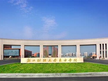 浙江财经大学东方学院是怎么样的一所学校