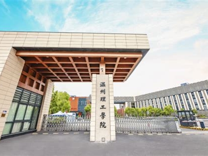 温州理工学院是怎么样的一所学校