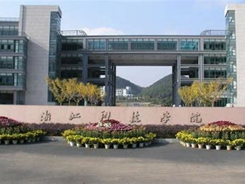 浙江科技学院是怎么样的一所学校