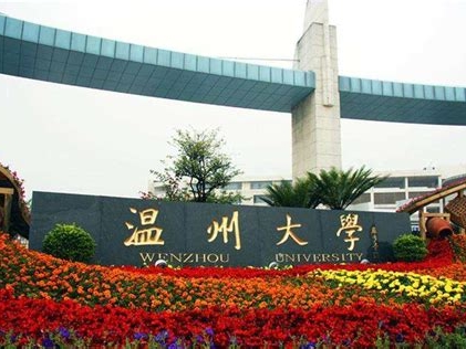 温州大学是怎么样的一所学校