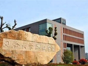 同济大学浙江学院是怎么样的一所学校