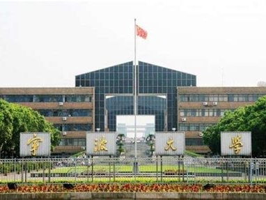 宁波大学是怎么样的一所学校