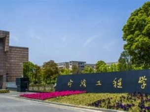 宁波工程学院是怎么样的一所学校