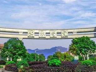 丽水学院是怎么样的一所学校