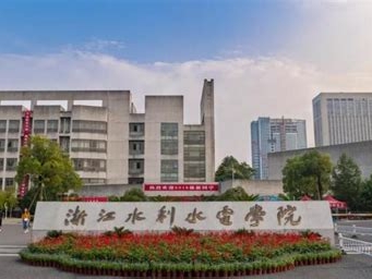 浙江水利水电学院是怎么样的一所学校
