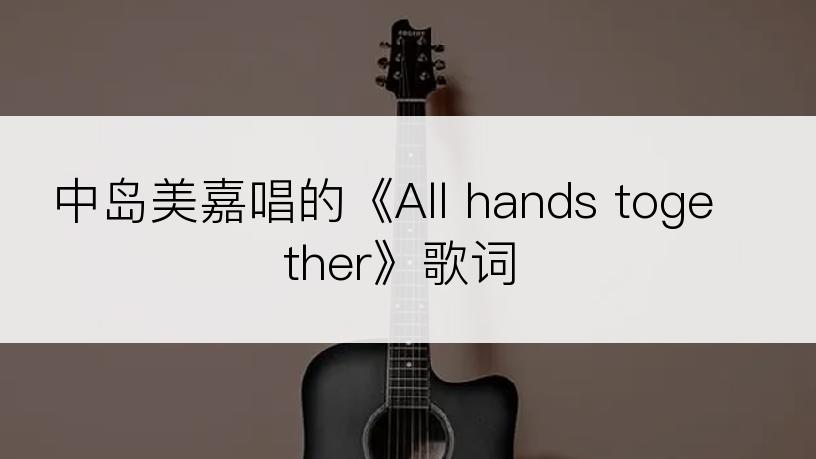 中岛美嘉唱的《All hands together》歌词
