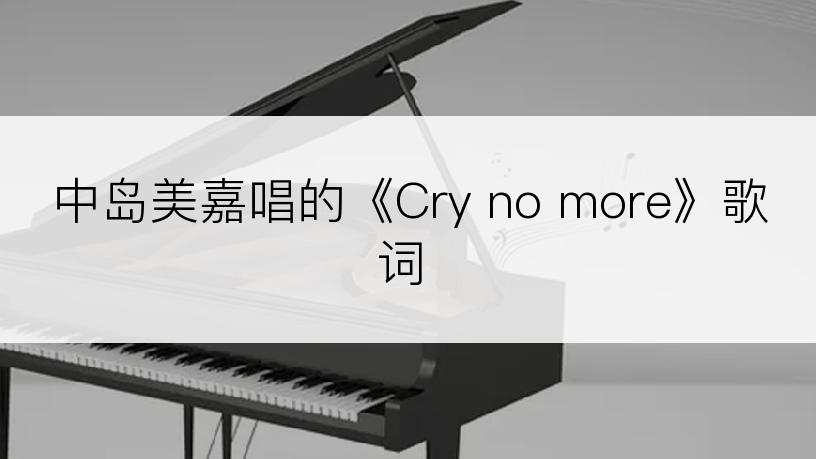 中岛美嘉唱的《Cry no more》歌词