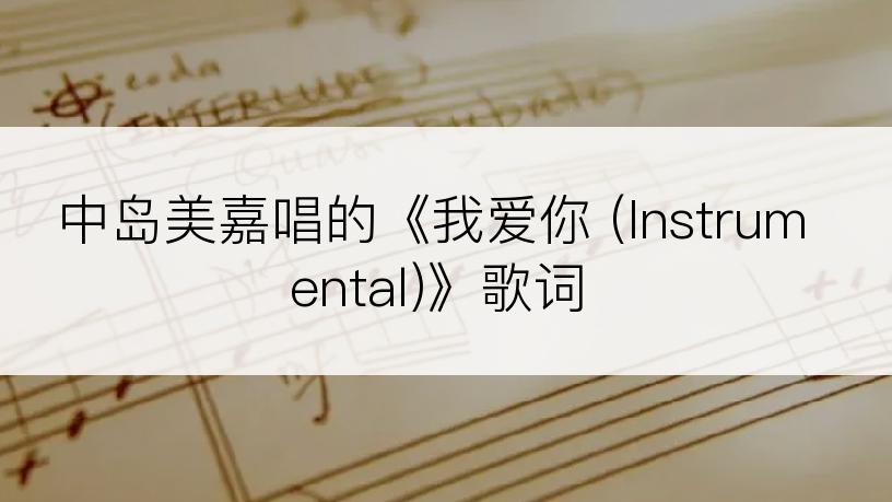 中岛美嘉唱的《我爱你 (Instrumental)》歌词