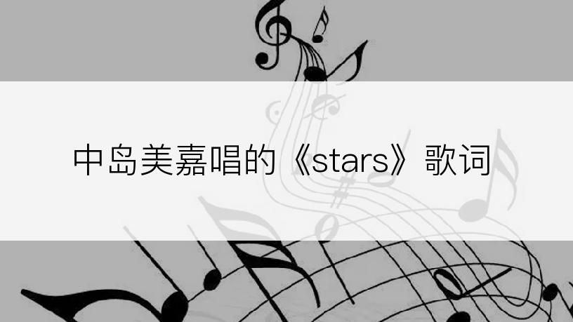 中岛美嘉唱的《stars》歌词