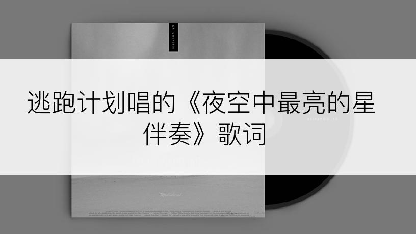 逃跑计划唱的《夜空中最亮的星伴奏》歌词