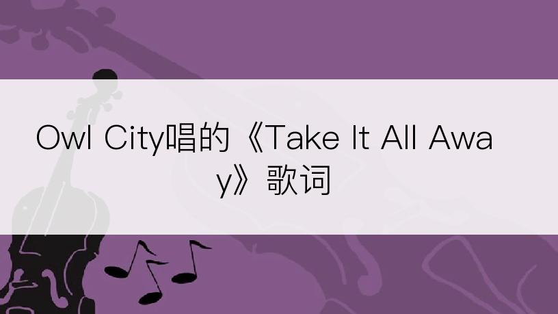 Owl City唱的《Take It All Away》歌词