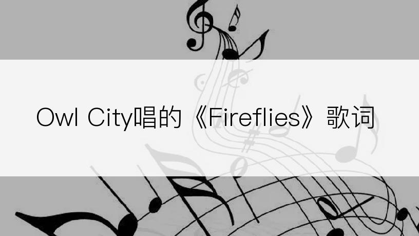 Owl City唱的《Fireflies》歌词