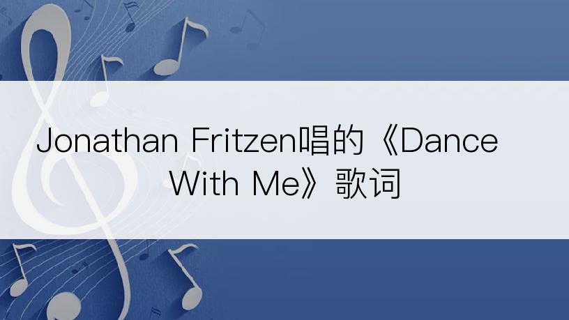 Jonathan Fritzen唱的《Dance With Me》歌词