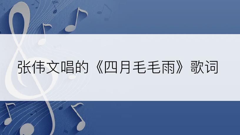 张伟文唱的《四月毛毛雨》歌词