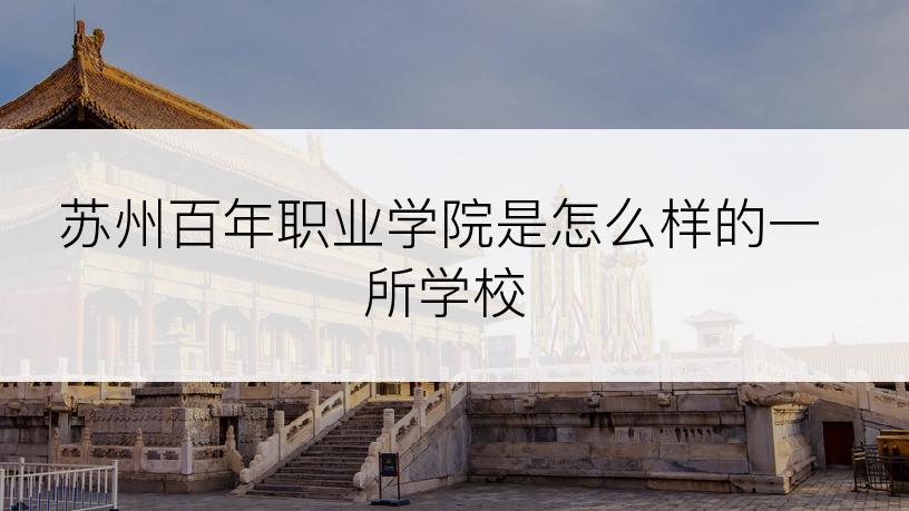 苏州百年职业学院是怎么样的一所学校