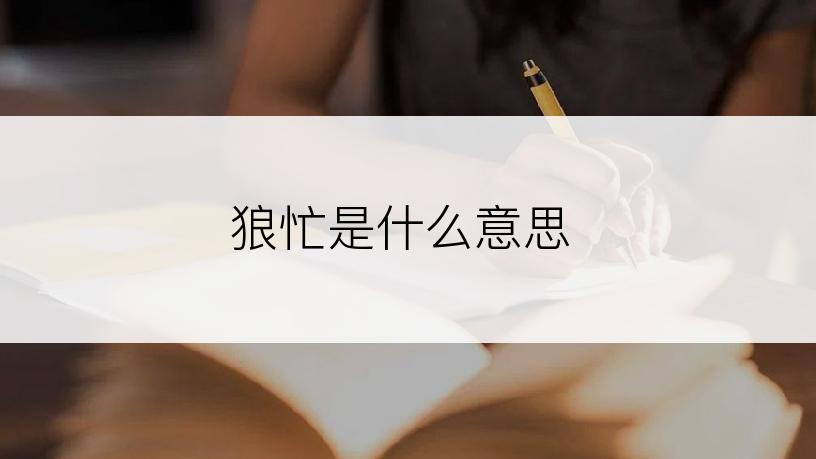 狼忙是什么意思