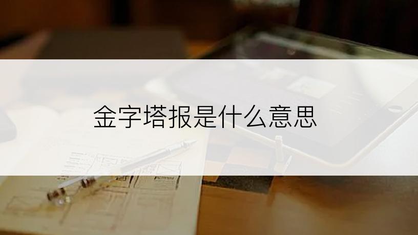 金字塔报是什么意思