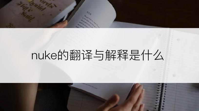 nuke的翻译与解释是什么