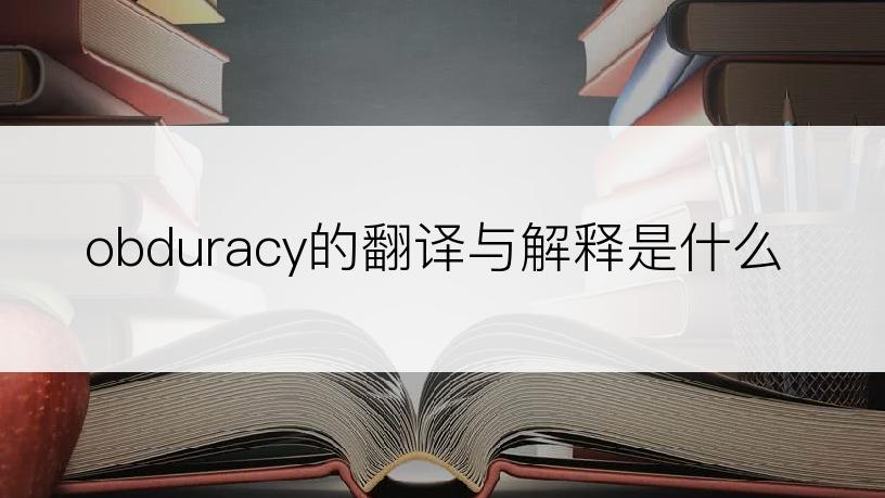 obduracy的翻译与解释是什么
