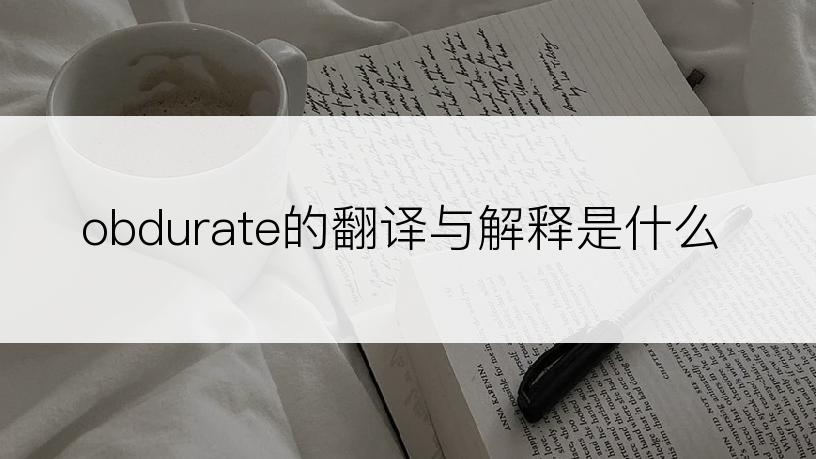 obdurate的翻译与解释是什么