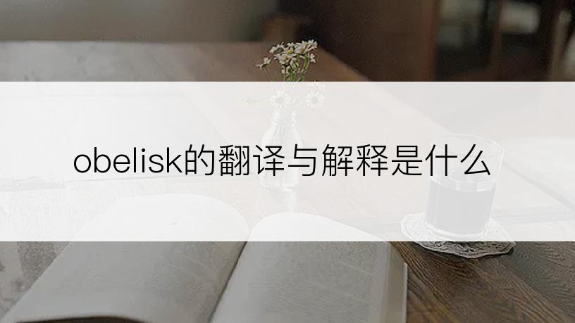 obelisk的翻译与解释是什么