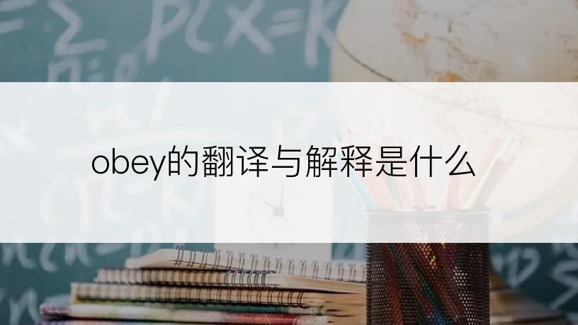 obey的翻译与解释是什么