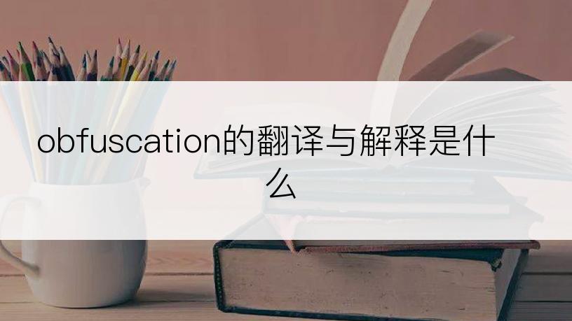 obfuscation的翻译与解释是什么