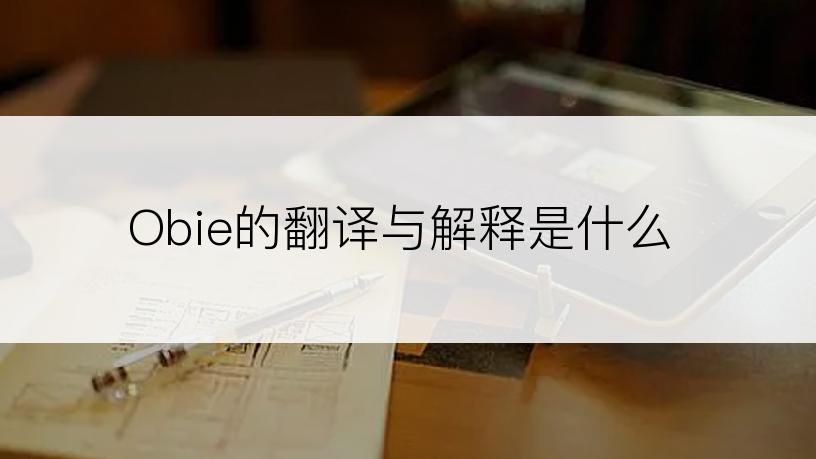 Obie的翻译与解释是什么