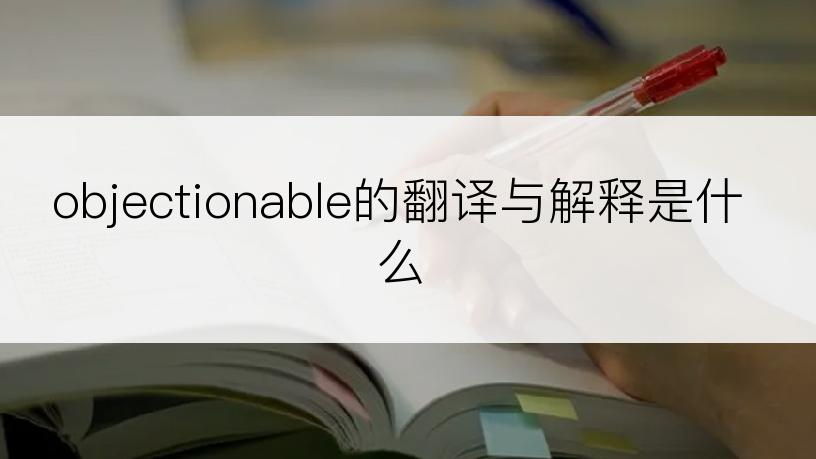 objectionable的翻译与解释是什么